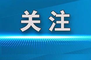 麦穗丰：沃特斯子弹式的传球终于能被队友接住了 这最印象深刻